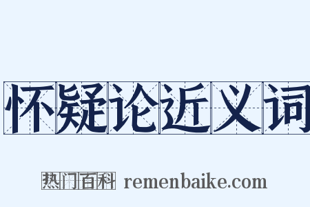 怀疑论近义词是什么意思的图片
